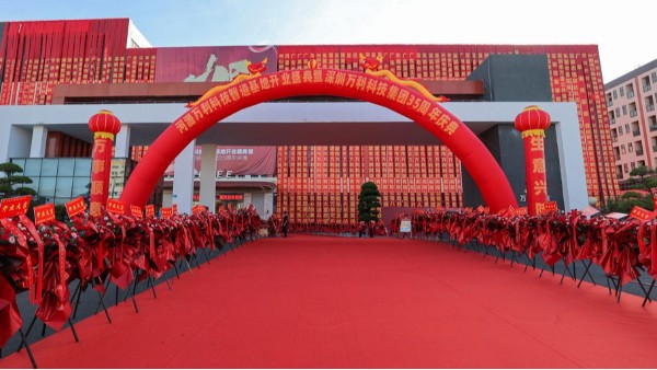 深圳萬利科技集團35周年慶典 深圳萬利科技集團35周年慶典